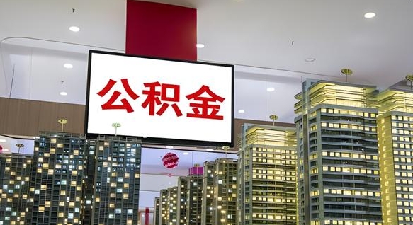 广西公积金只能打到本人卡上吗（公积金只能本人取出嘛）
